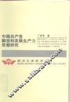 中国共产党解放和发展生产力思想研究 封面