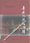 青史流芳话港归 封面