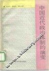 中国近代政治体制的演变 封面