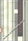 中国近代政治制度史纲 封面