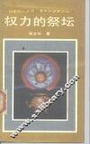 权力的祭坛 封面