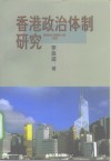 香港政治体制研究 封面