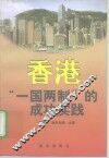 香港“一国两制”的成功实践 封面