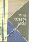 香港政制与法制 封面