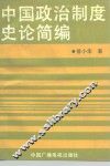 中国政治制度史论简编 封面