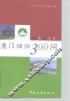 澳门回归300问 封面
