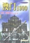 澳门1999 封面
