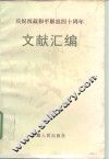 庆祝西藏和平解放四十周年文献汇编 封面