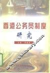 香港公务员制度研究 封面