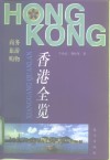 香港全览  商务  旅游  购物 封面