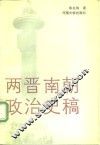两晋南朝政治史稿 封面