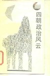 四朝政治风云 封面