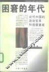 困窘的年代  近代中国的政治变革和道德重建 封面