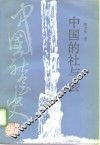中国的社与会 封面