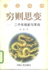 穷则思变  二千年维新与革命 封面