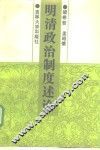 明清政治制度述论 封面