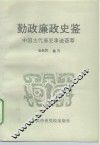 勤政廉政史鉴  中国古代廉吏事迹荟萃 封面