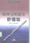 精神文明建设价值论 封面