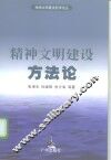 精神文明建设方法论 封面
