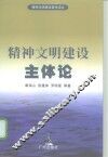 精神文明建设主体论 封面