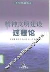 精神文明建设过程论 封面