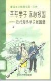 莘莘学子  赤心报国  近代海外学子报国谱 封面