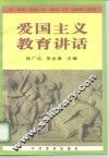 爱国主义教育讲话 封面