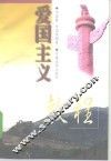 爱国主义教程 封面