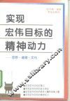 实现宏伟目标的精神动力  思想·道德·文化 封面