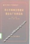 邓小平精神文明建设理论在广东的实践 封面