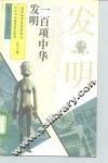 一百项中华发明 封面