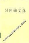 习仲勋文选 封面