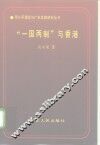 “一国两制”与香港 封面