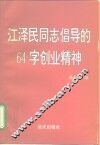 江泽民同志倡导的64字创业精神 封面