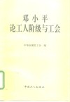 邓小平论工人阶级与工会 封面