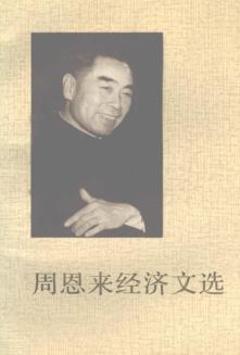 周恩来经济文选