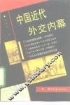 中国近代外交内幕 封面