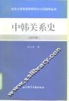 中韩关系史  近代卷 封面