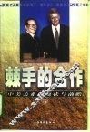 棘手的合作  中美关系的现状与前瞻 封面