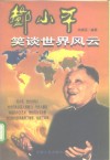 邓小平笑谈世界风云 封面
