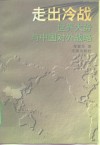 走出冷战  世界大势与中国对外战略 封面