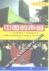 中国的声音  中国领导人和政府代表在联合国系统重大国际会议讲话专辑  中英文对照  1990-1997年 封面