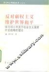 反对霸权主义  维护世界和平  学习邓小平关于社会主义国家外交战略的理论 封面
