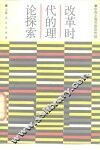 改革时代的理论探索 封面