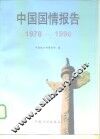 中国国情报告  1978-1996 封面