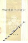 中国社会主义建设 封面