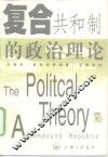 复合共和制的政治理论 封面