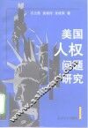 美国人权问题研究 封面