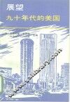 展望九十年代的美国 封面