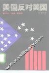 美国反对美国 封面